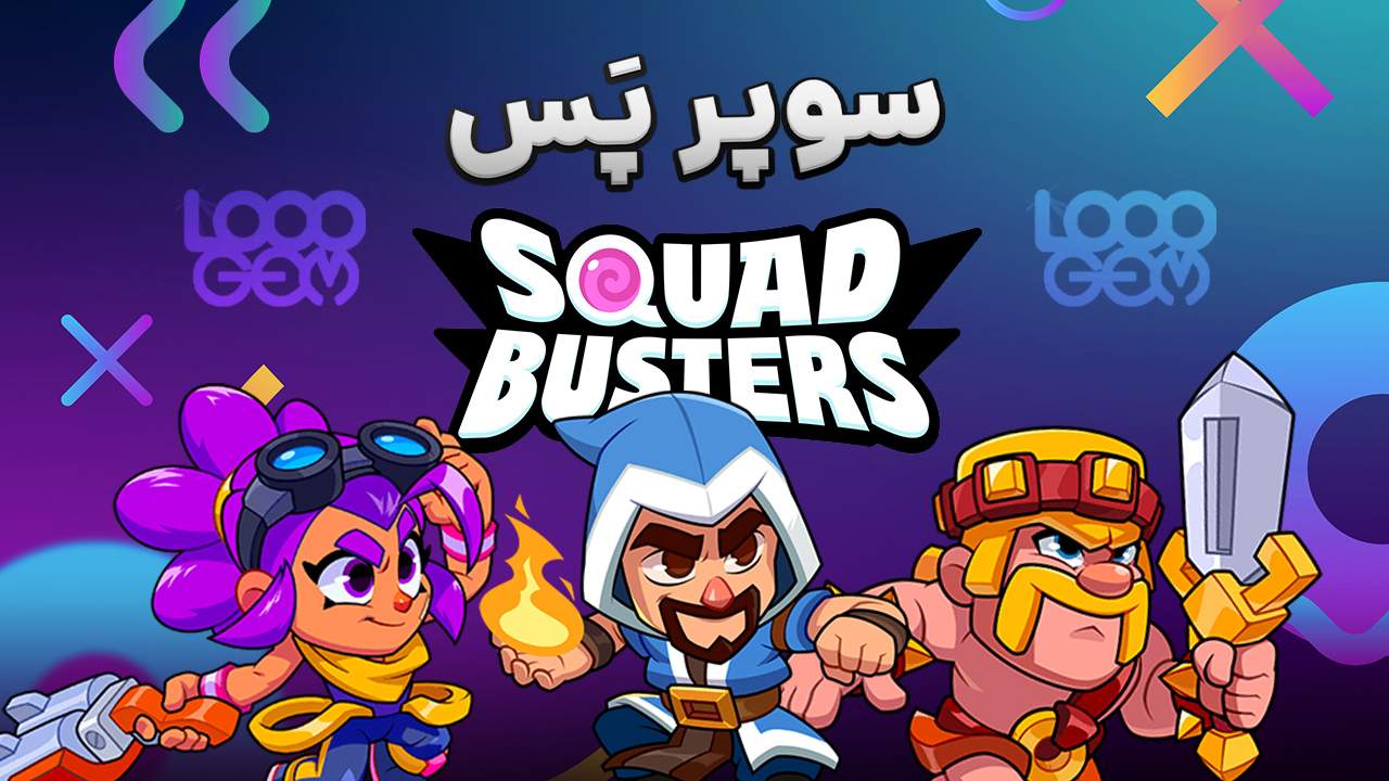 خرید سوپر پس اسکواد باسترز